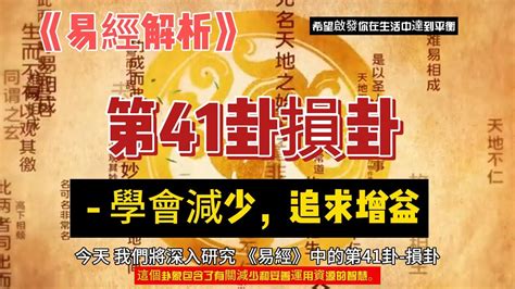 損卦感情|《易經》第41卦: 山澤損(艮上兌下)，感情、事業、運勢